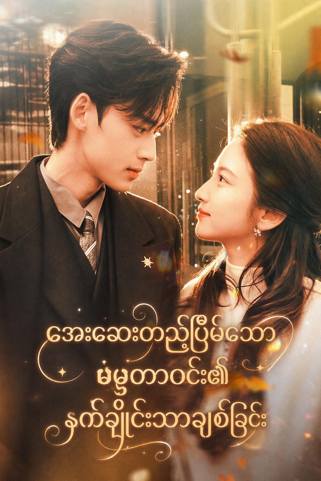 အေးဆေးတည်ငြိမ်သောမစ္စတာဝင်း၏ နက်ရှိုင်းသောချစ်ခြင်း