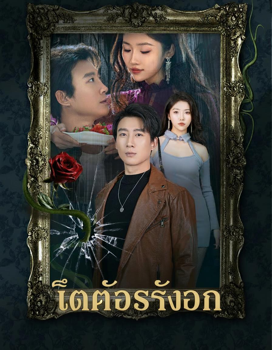 ติดกับรักลวง