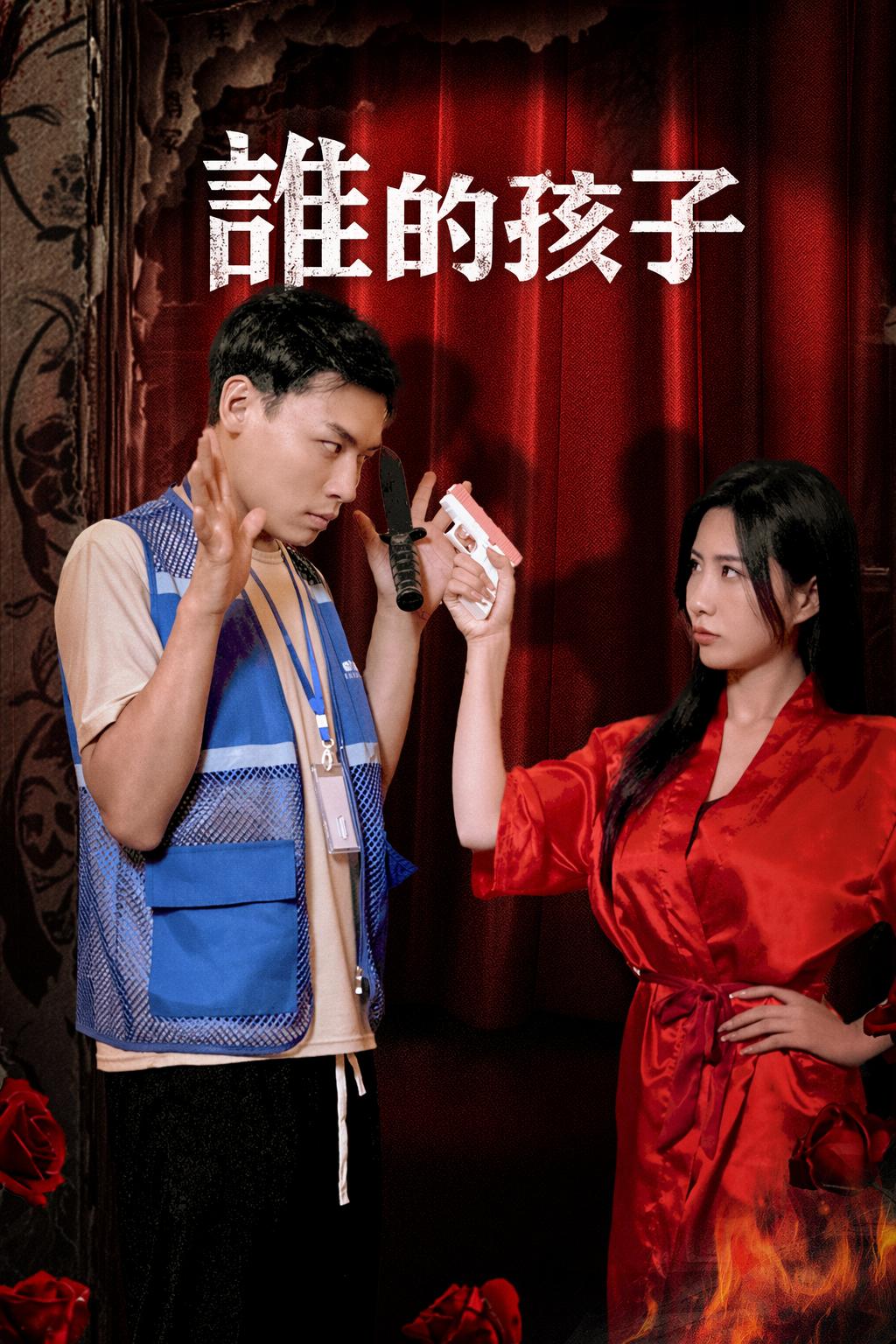 誰的孩子
