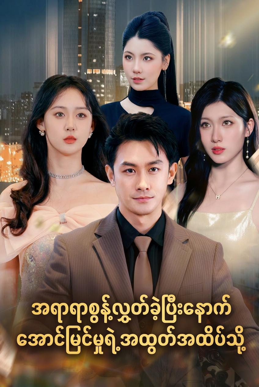 အရာရာစွန့်လွှတ်ခဲ့ပြီးနောက် အောင်မြင်မှုရဲ့အထွတ်အထိပ်သို့