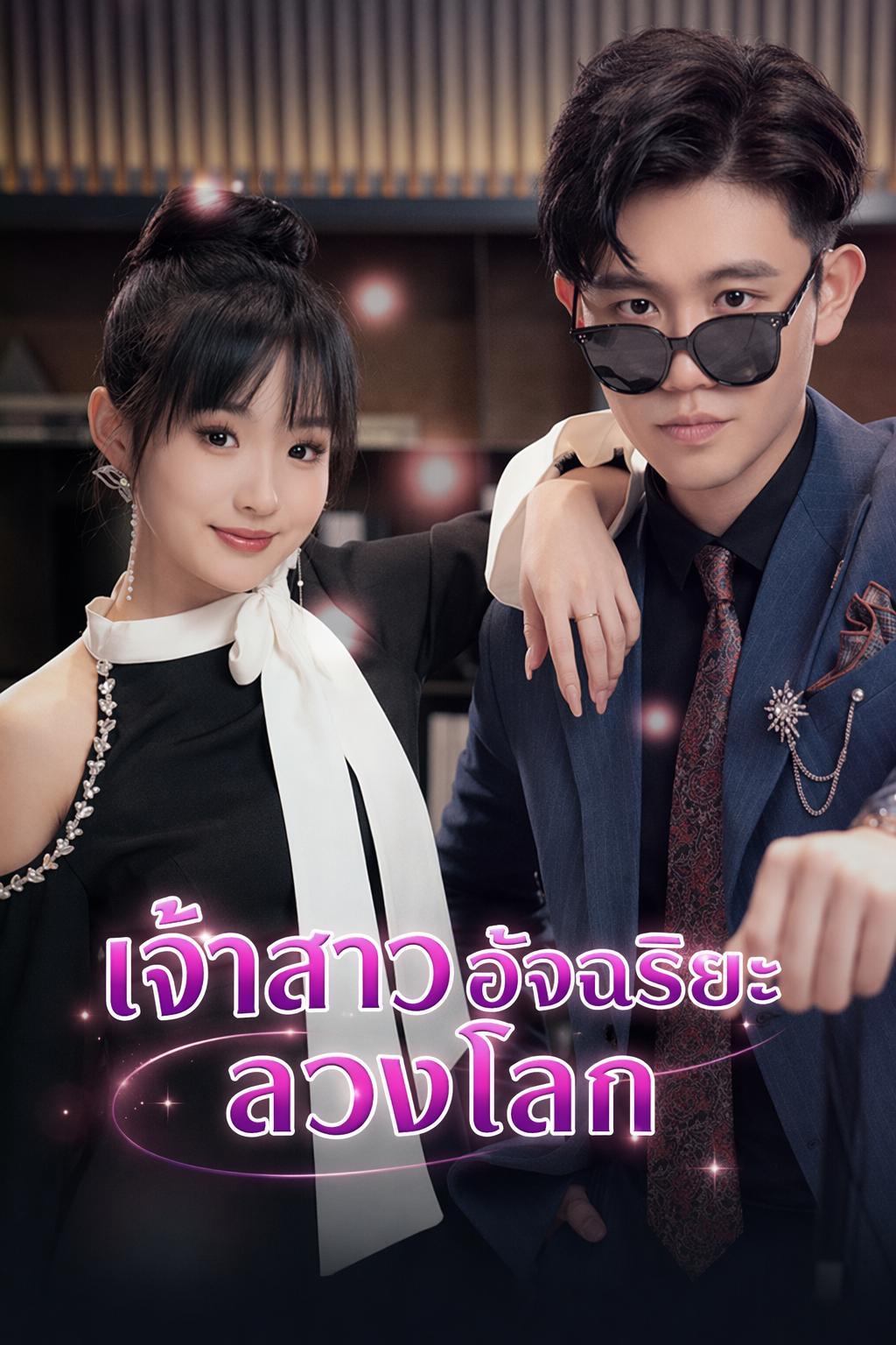 เจ้าสาวอัจฉริยะลวงโลก