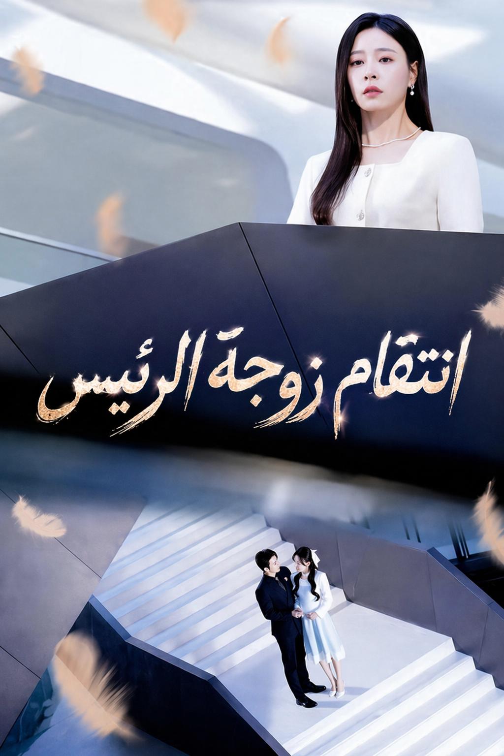 انتقام زوجة الرئيس