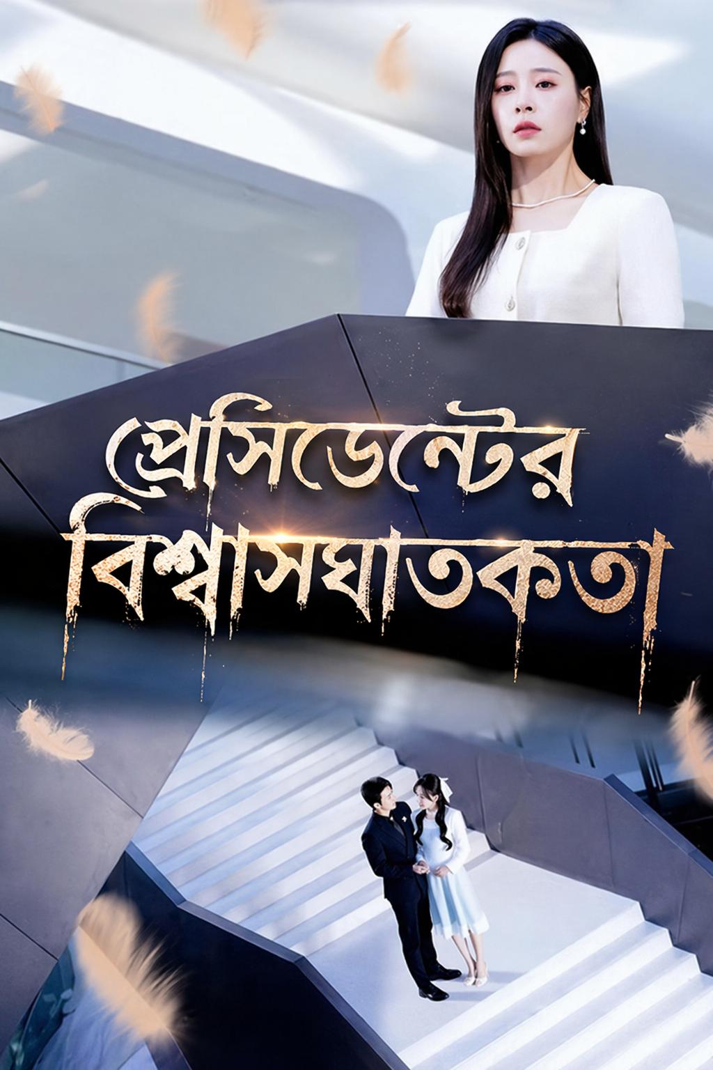 প্রেসিডেন্টের বিশ্বাসঘাতকতা