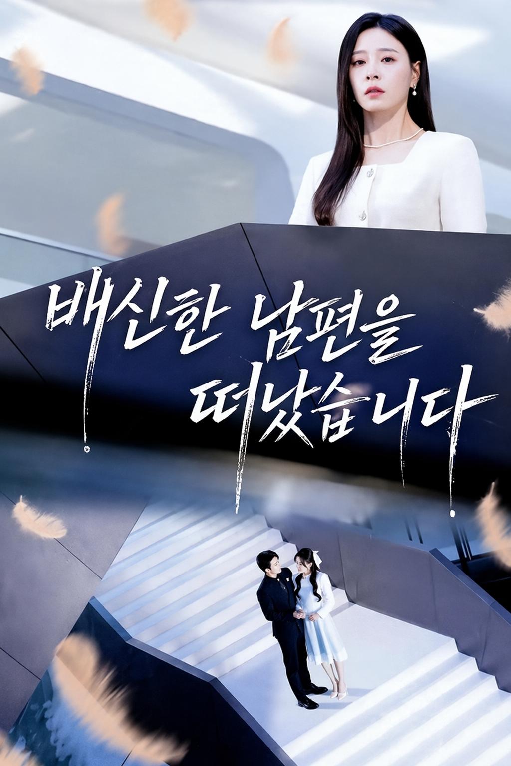 배신한 남편을 떠났습니다