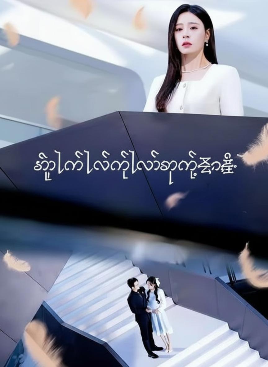 သူလက်လွှတ်လိုက်ရတဲ့ဇနီး