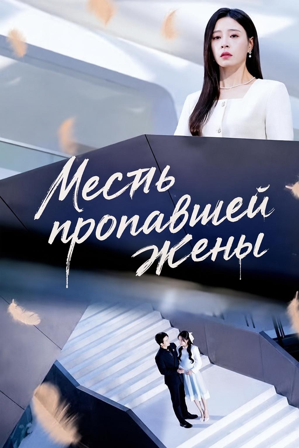 Исчезнувшая жена генерального директора