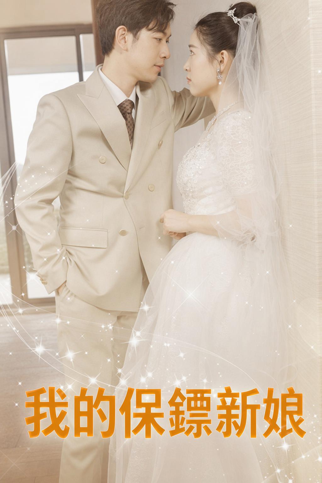 我的保鑣新娘