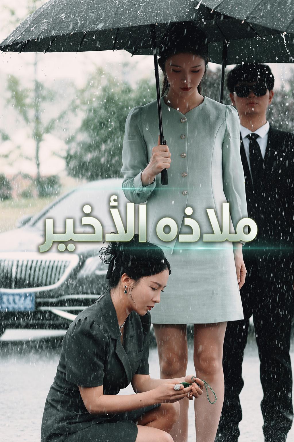 ملاذه الأخير