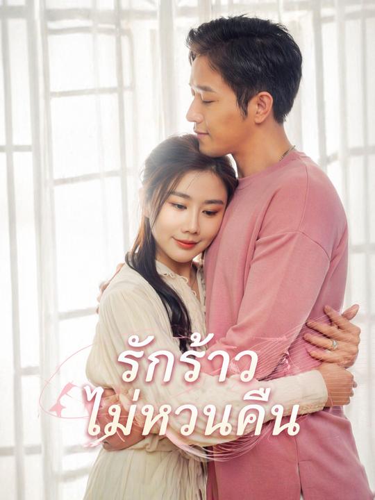 รักร้าวไม่หวนคืน