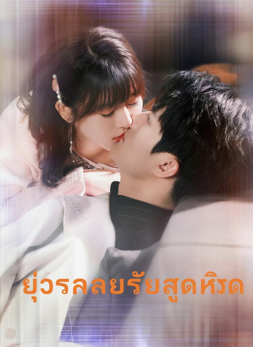 ยั่วรักวายร้ายสุดโหด