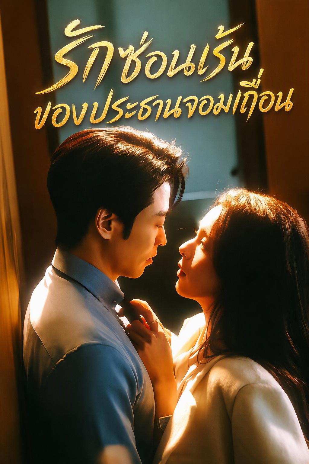 บอสเถื่อนที่แอบรัก