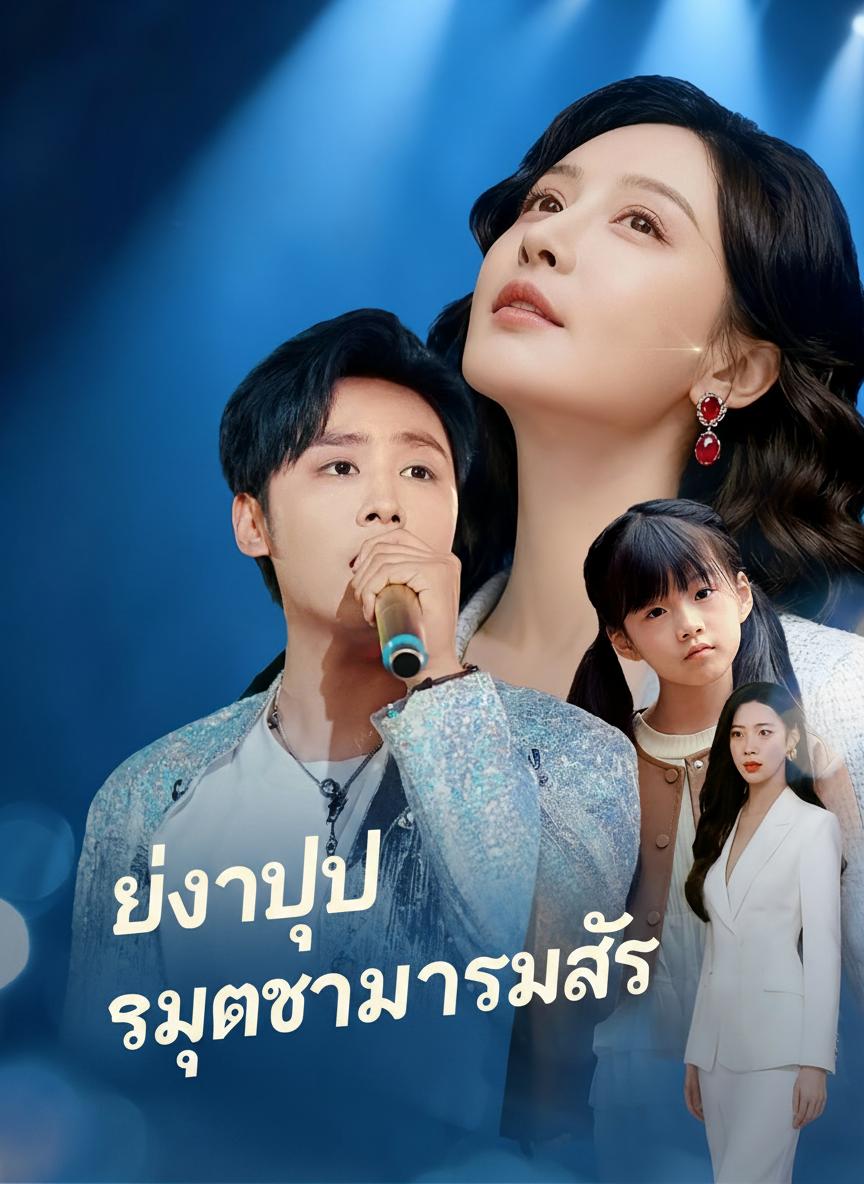 หย่าปุ๊บ ซุปตาร์มารุมรัก