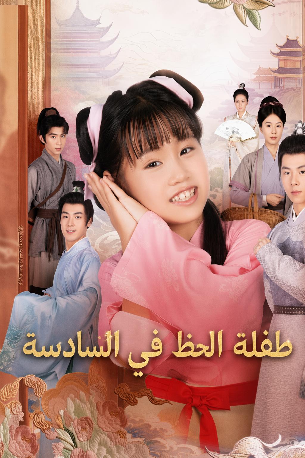 طفلة الحظ في السادسة