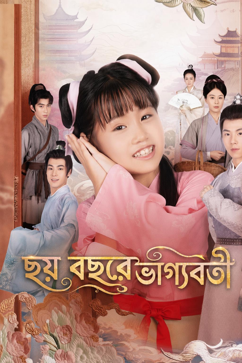 ছয় বছরেই ভাগ্যবতী