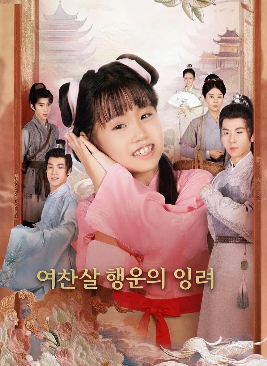 여섯 살 행운의 잉어