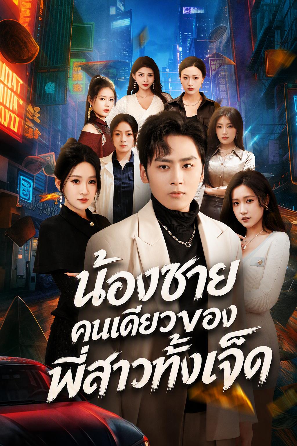 น้องชายคนเดียวของพี่สาวทั้งเจ็ด