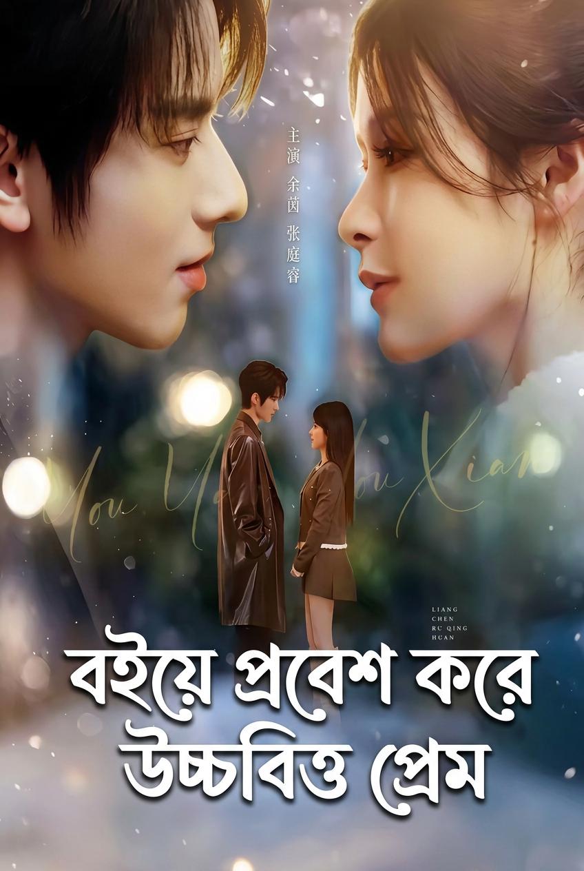 সিইওর অবাঞ্ছিত বধূ