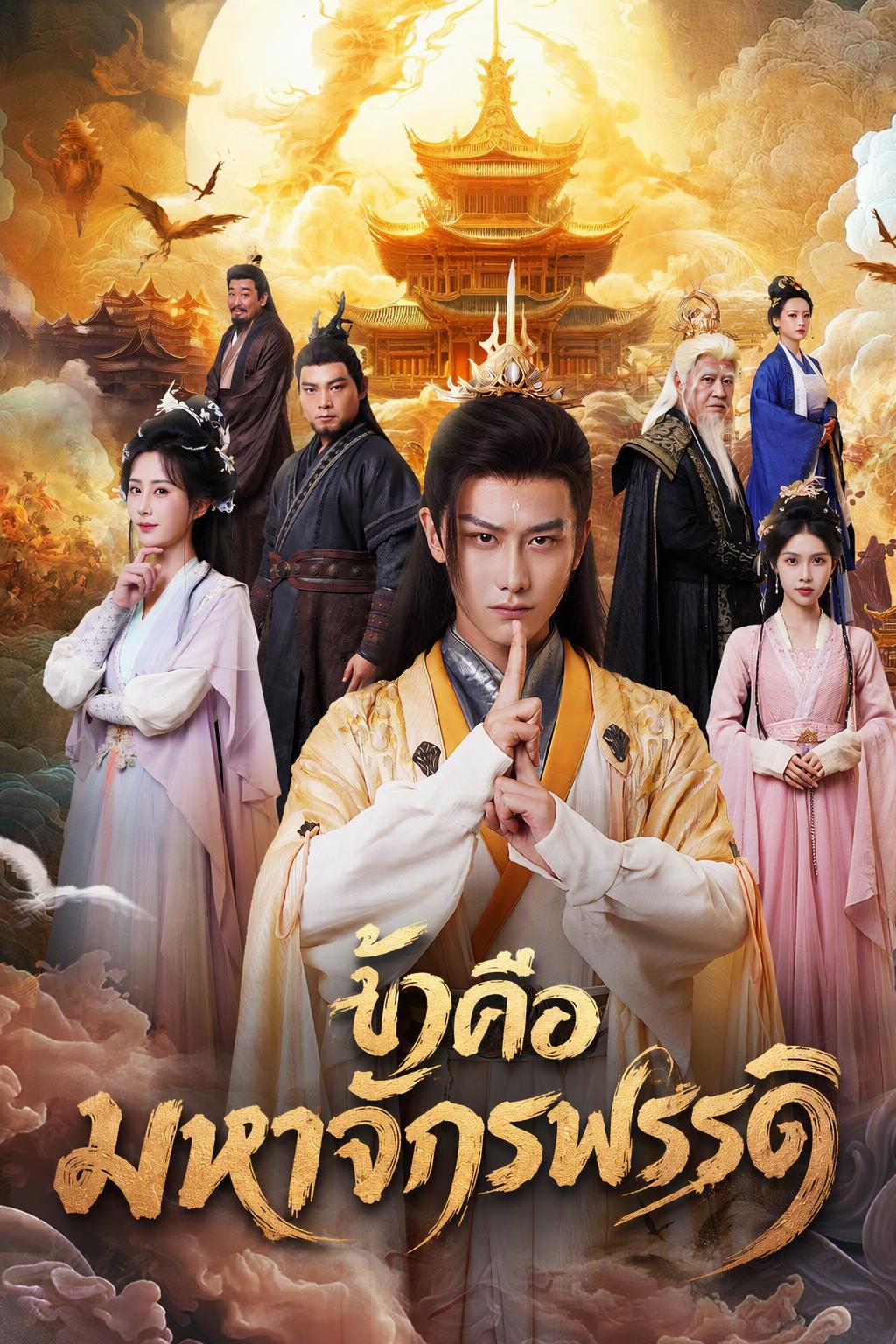 ข้าคือมหาจักรพรรดิ