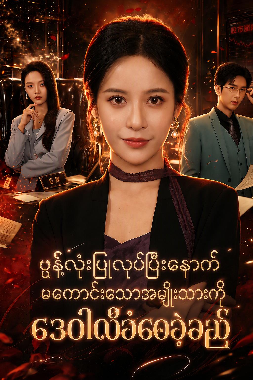 အချိုမြိန်ဆုံးလက်စားချေခြင်း