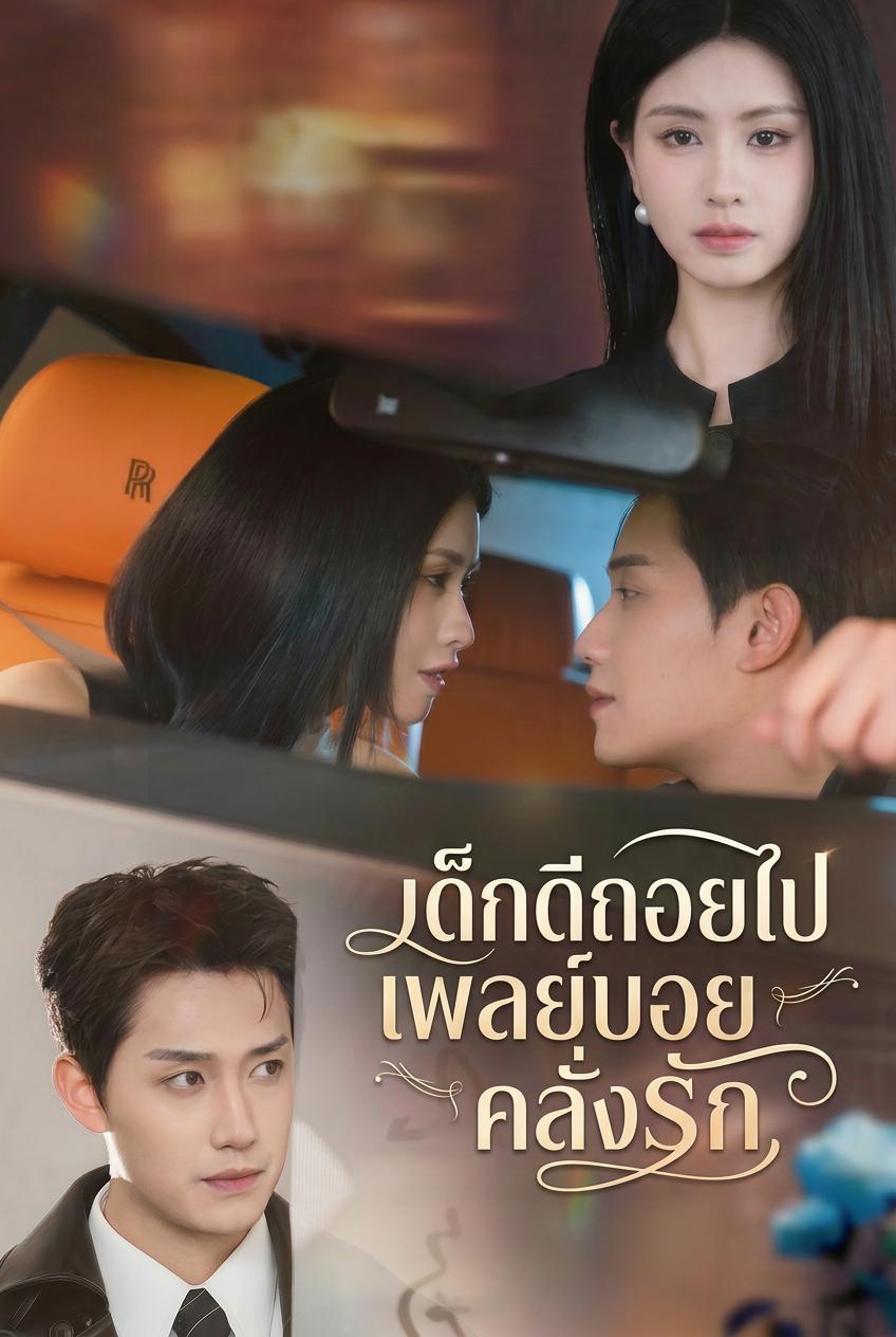เด็กดีถอยไป เพลย์บอยคลั่งรัก