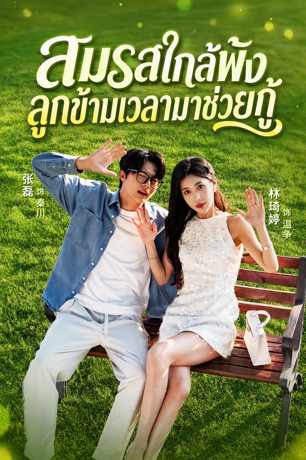 เจ้านายตัวน้อยวัยหกขวบของฉัน