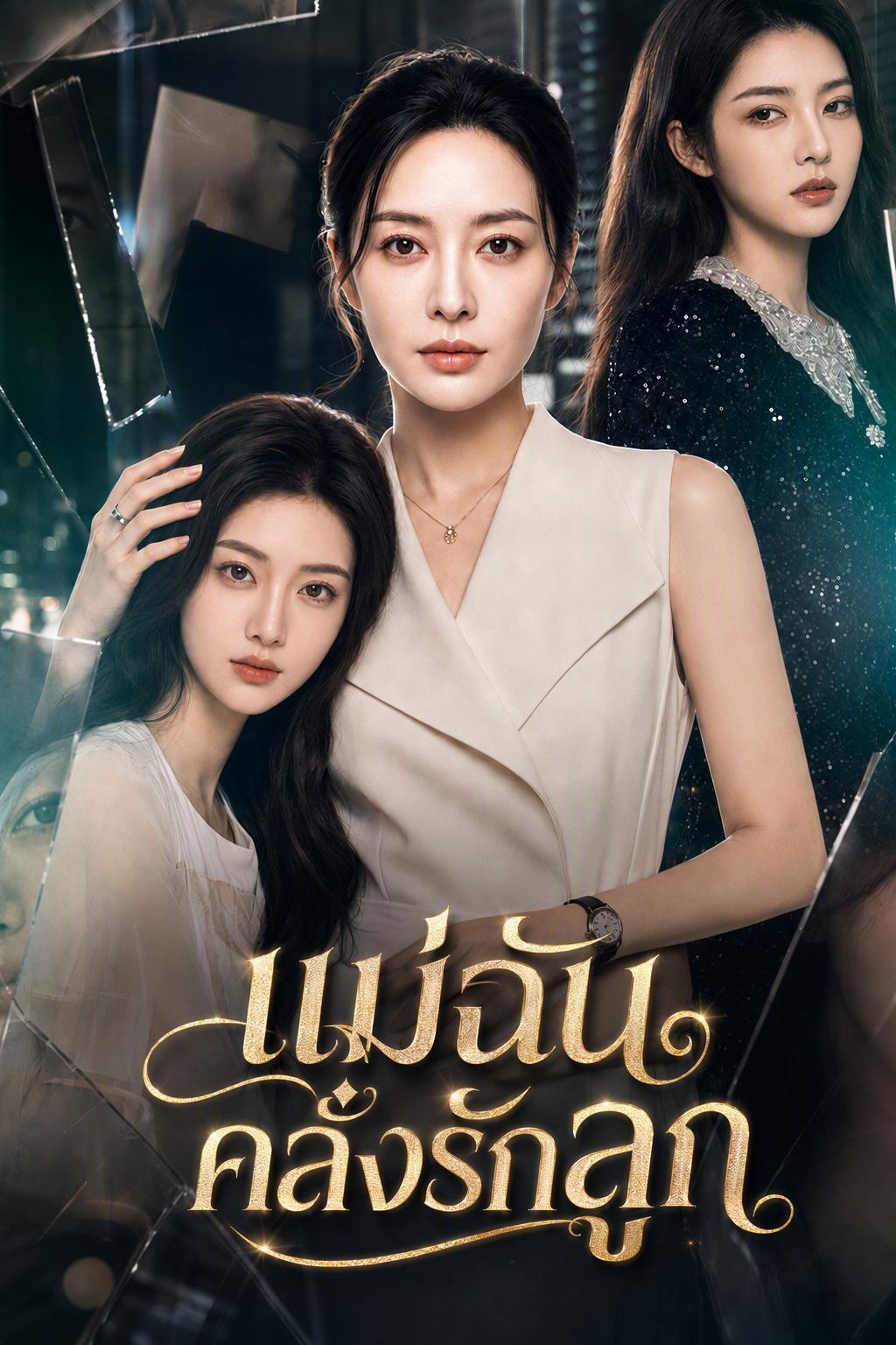 อย่าแหย่ลูกสาวแท้ แม่เธอเป็นประธานรักลูกสุดหัวใจ