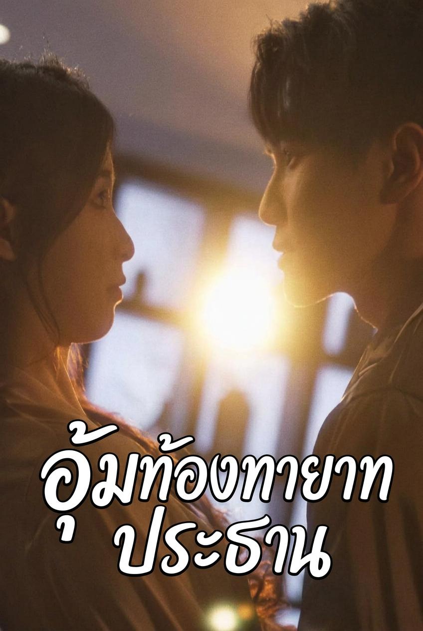 อุ้มท้องทายาทประธาน