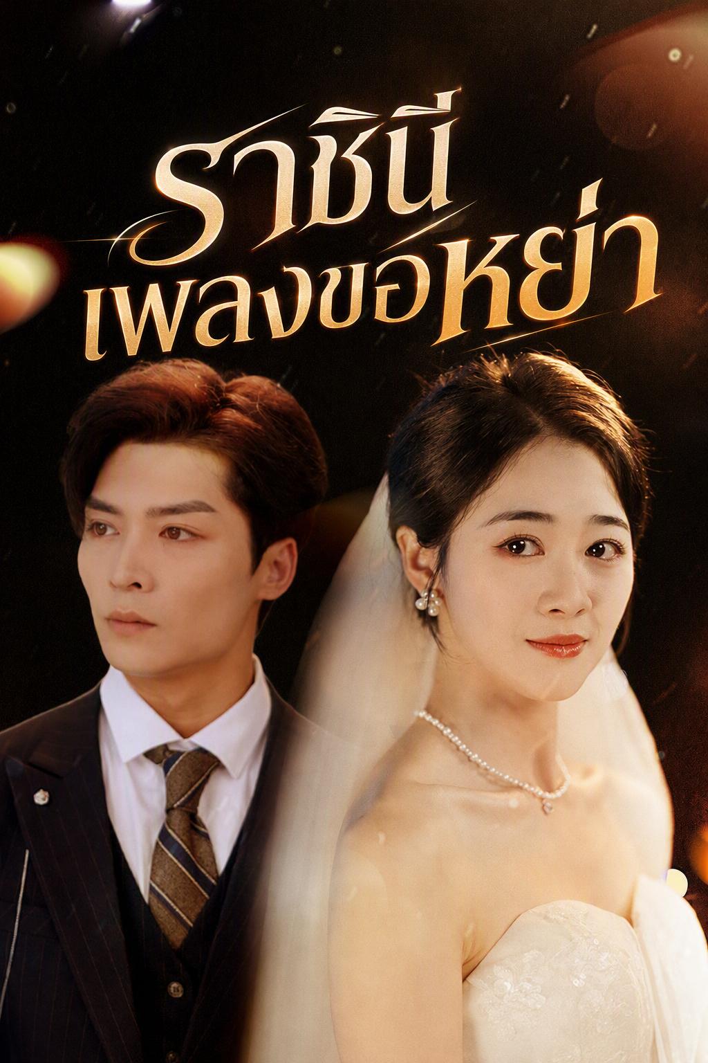 ราชินีเพลงขอหย่า