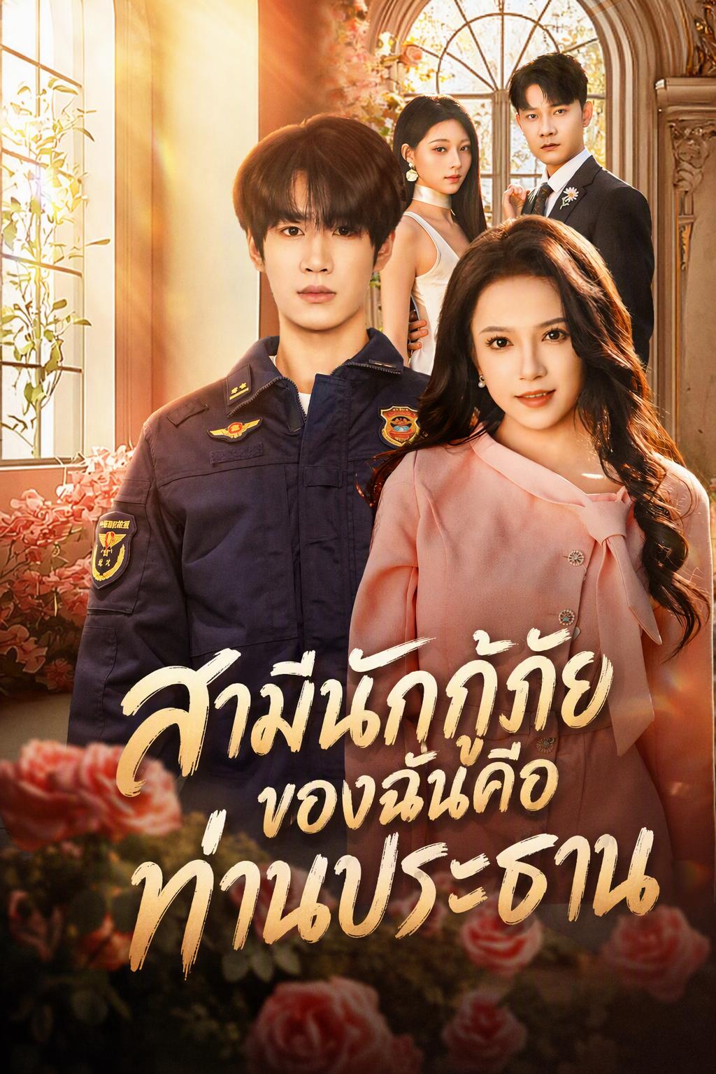 สามีนักกู้ภัยของฉันคือท่านประธาน