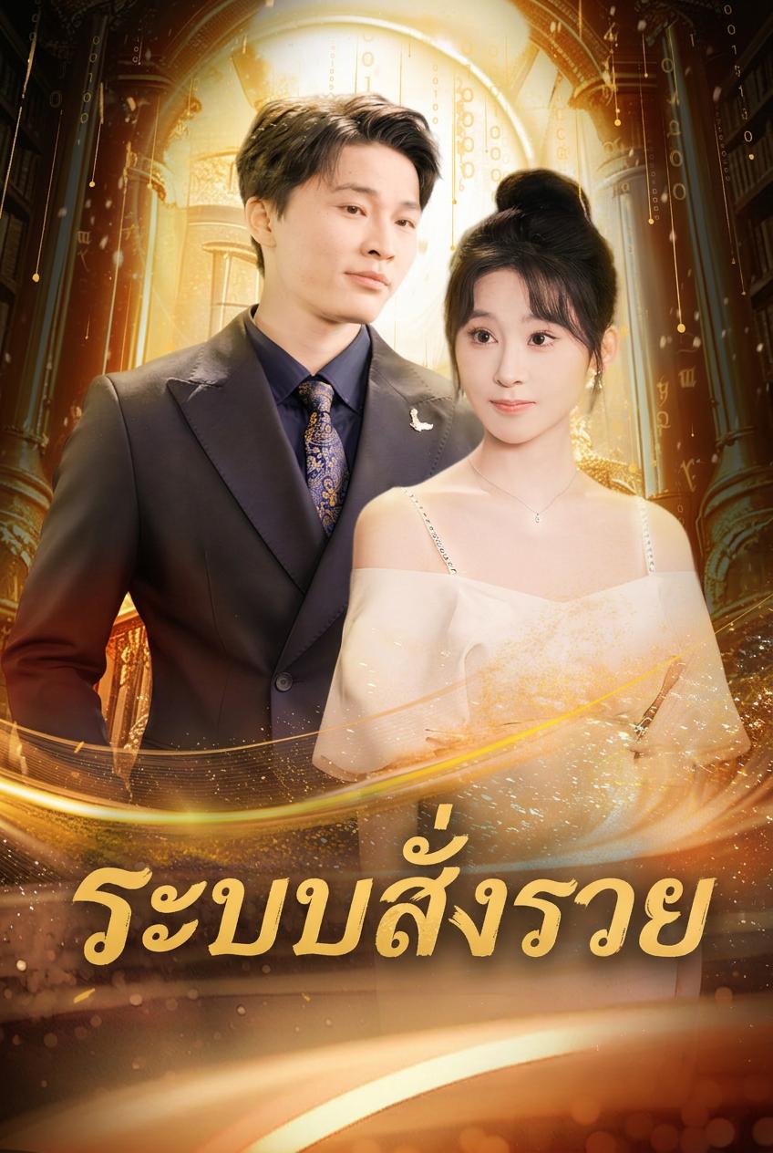 ระบบสั่งรวย