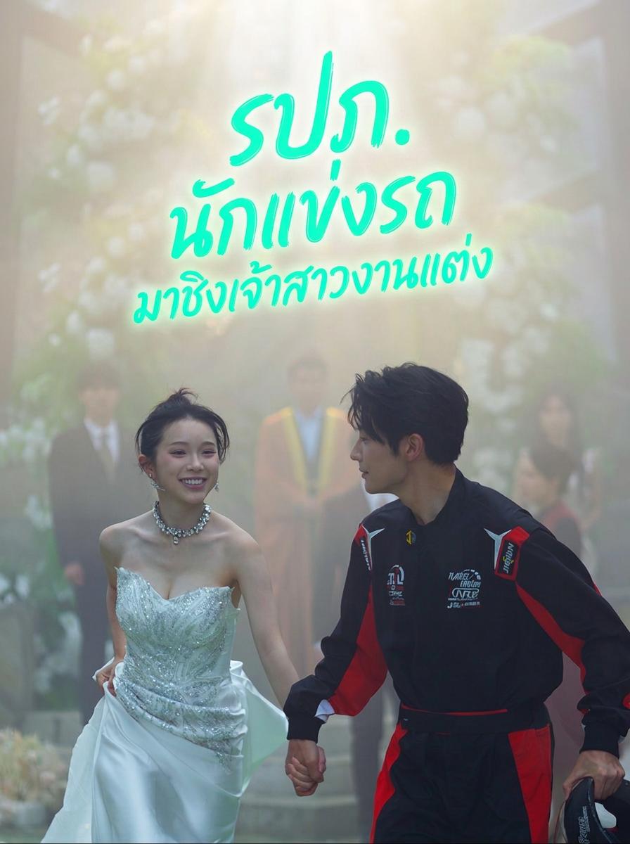 รปภ.นักแข่งรถมาชิงเจ้าสาวงานแต่ง