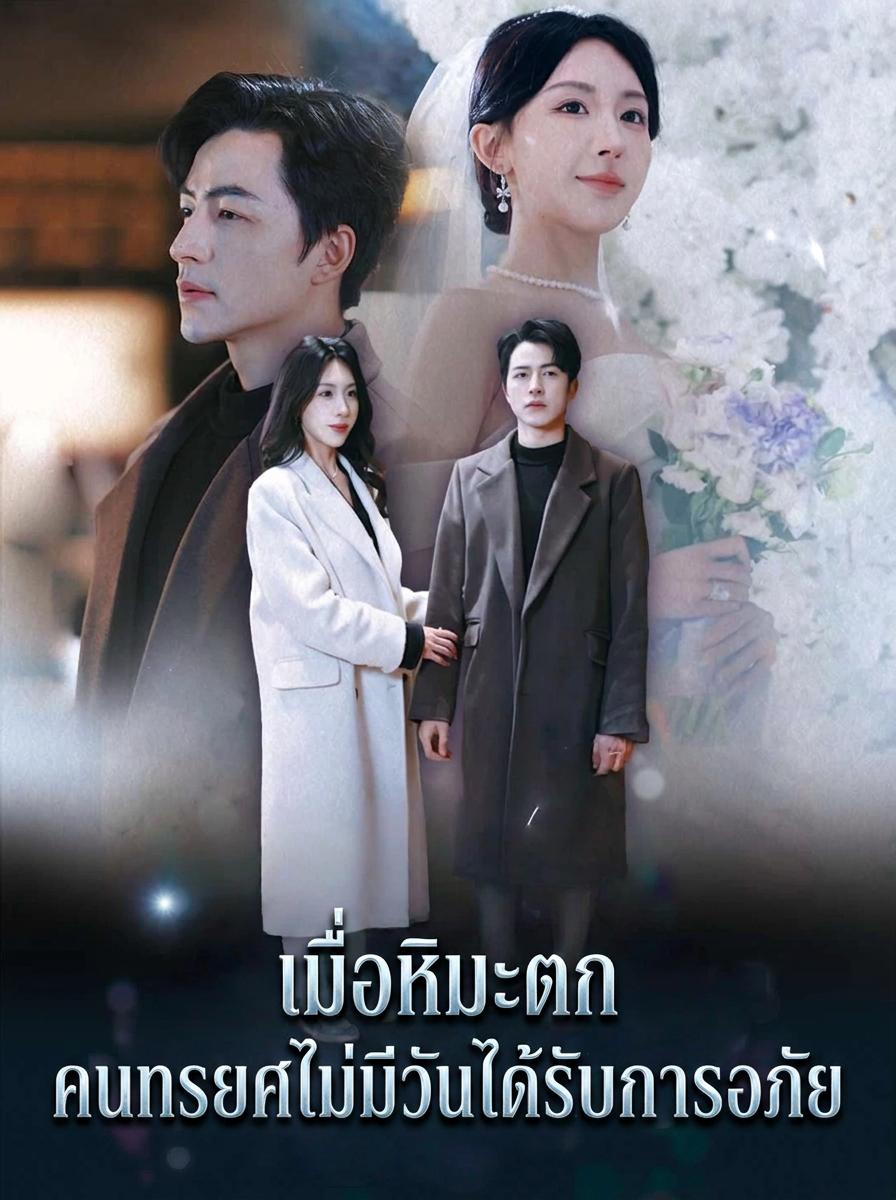 เมื่อหิมะตก คนทรยศไม่มีวันได้รับการอภัย
