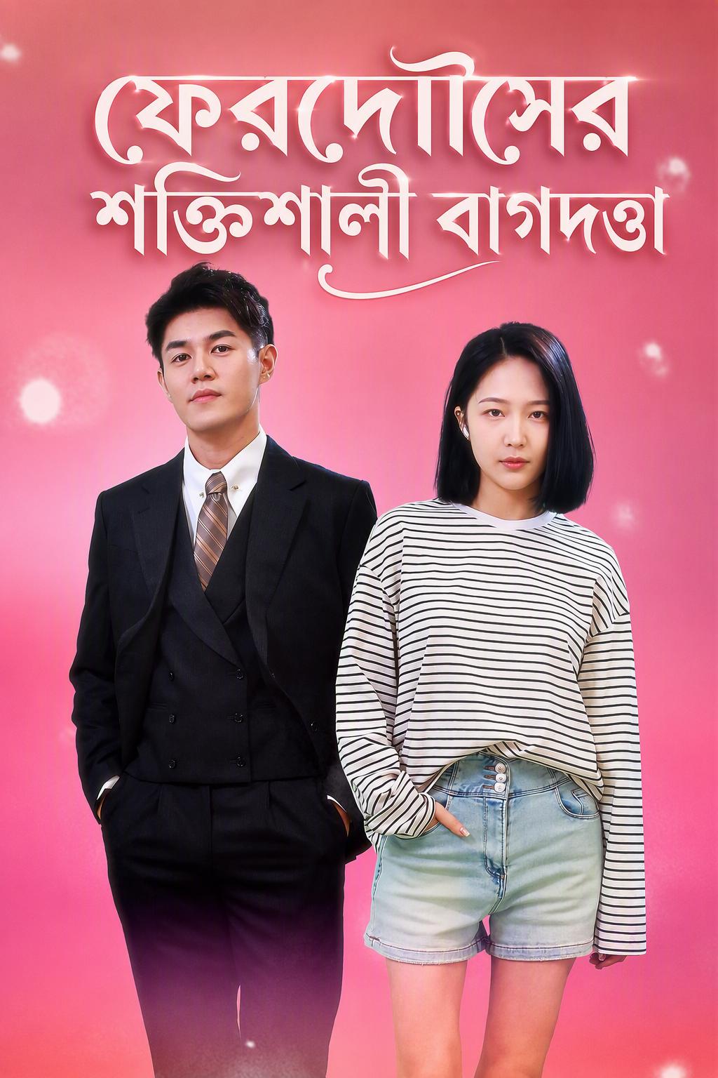 ফেরদৌসের শক্তিশালী বাগদত্তা