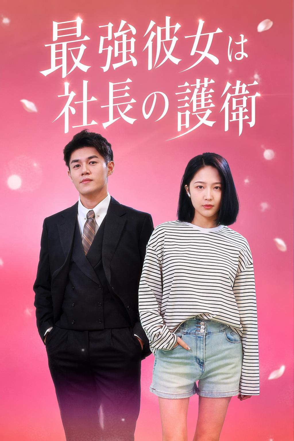 最強彼女は社長の護衛