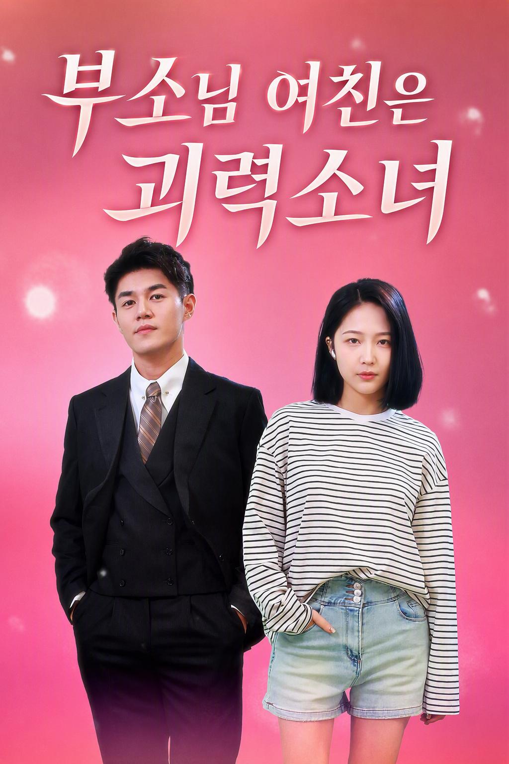 부소님 여친은 괴력소녀
