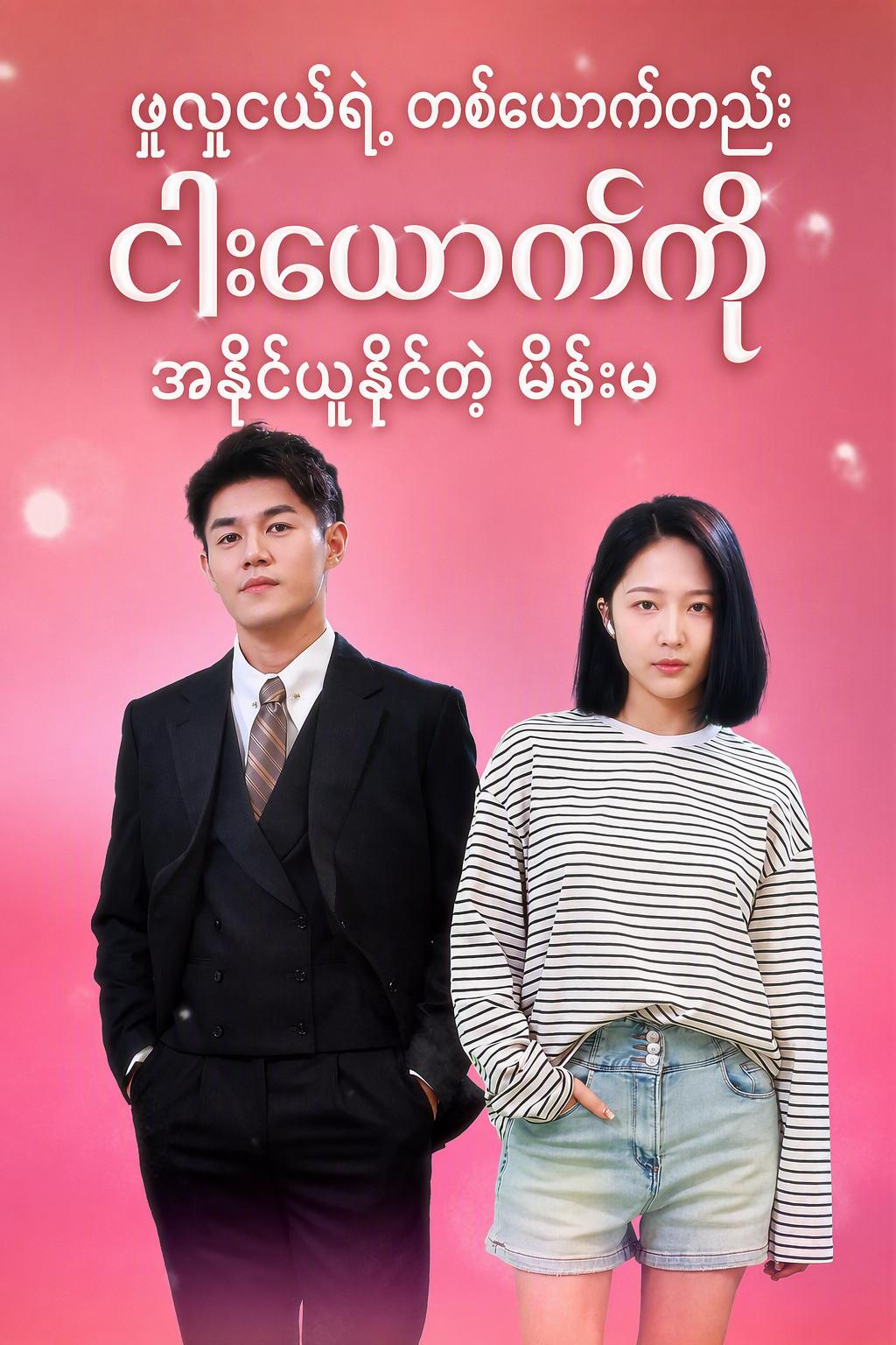 ဖူလူငယ်ရဲ့ တစ်ယောက်တည်း ငါးယောက်ကို အနိုင်ယူနိုင်တဲ့ မိန်းမ