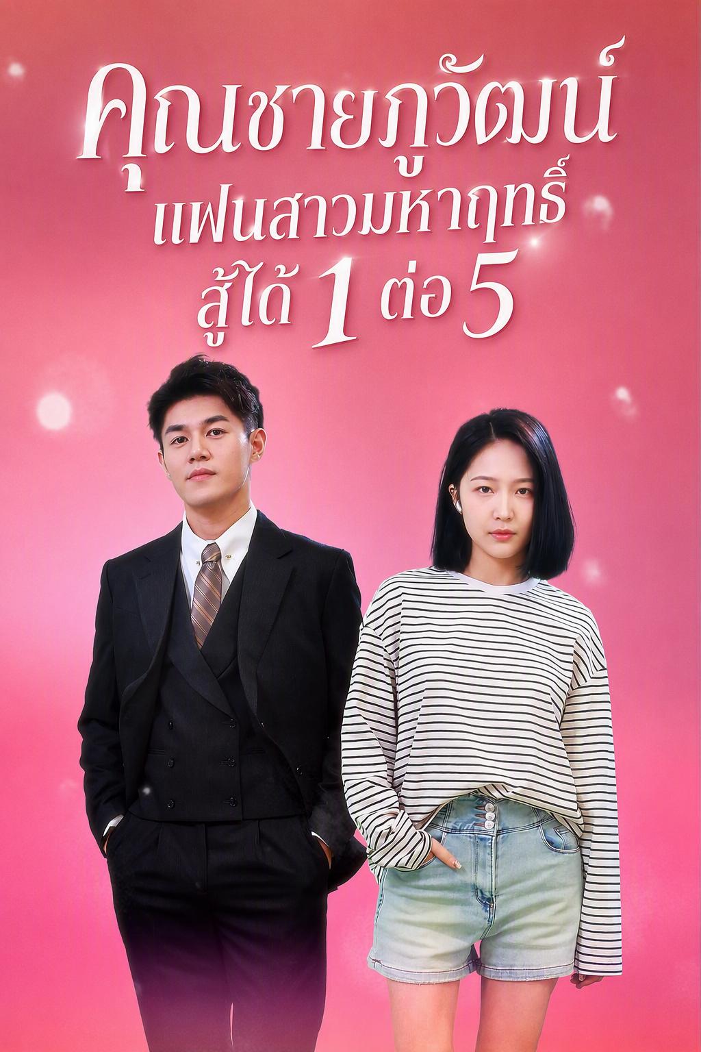 คุณชายภูวัฒน์ แฟนสาวมหาฤทธิ์สู้ได้ 1 ต่อ 5