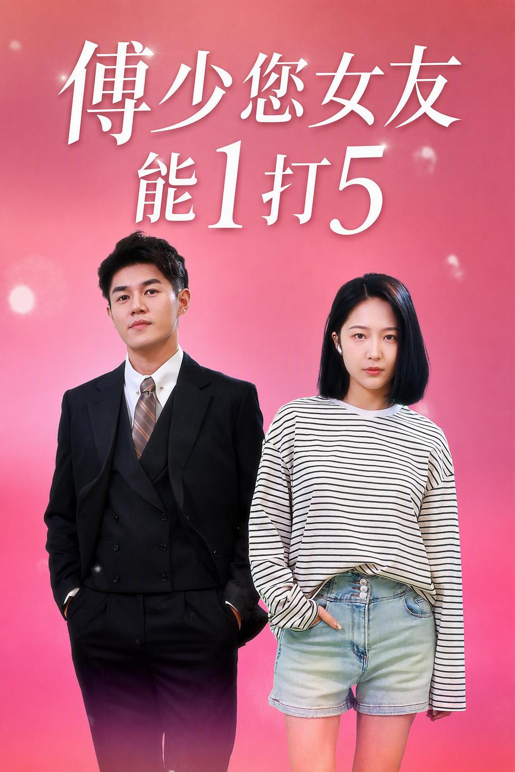 傅少您女友能1打5