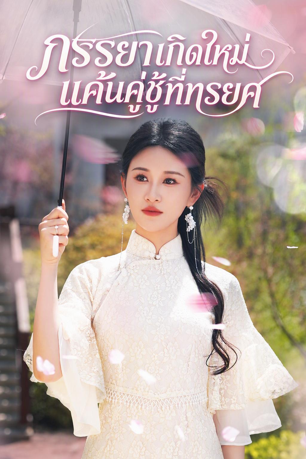 ภรรยาเกิดใหม่ แค้นคู่ชู้ที่ทรยศ