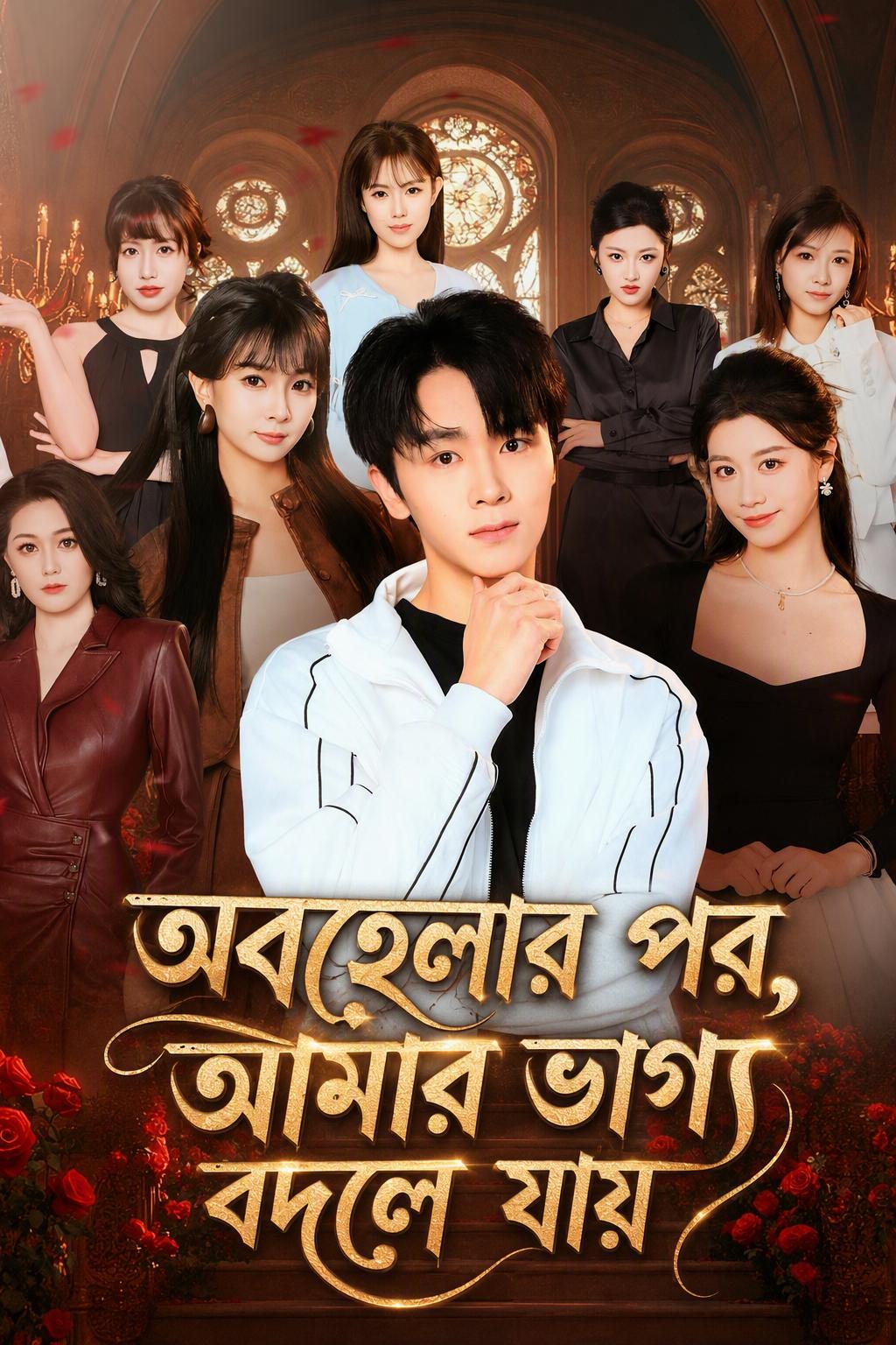 অবহেলার পর, আমার ভাগ্য বদলে যায়