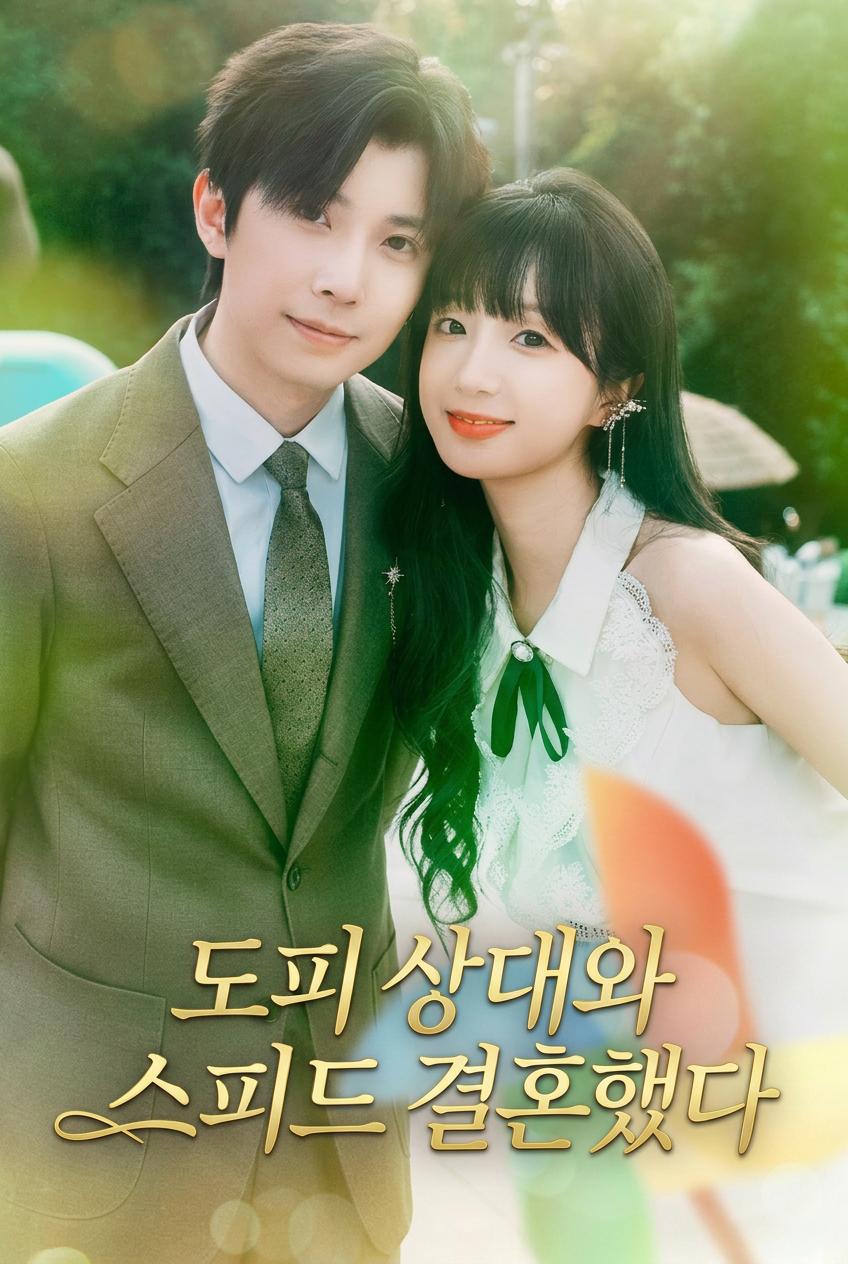 도망친 CEO와의 번개결혼