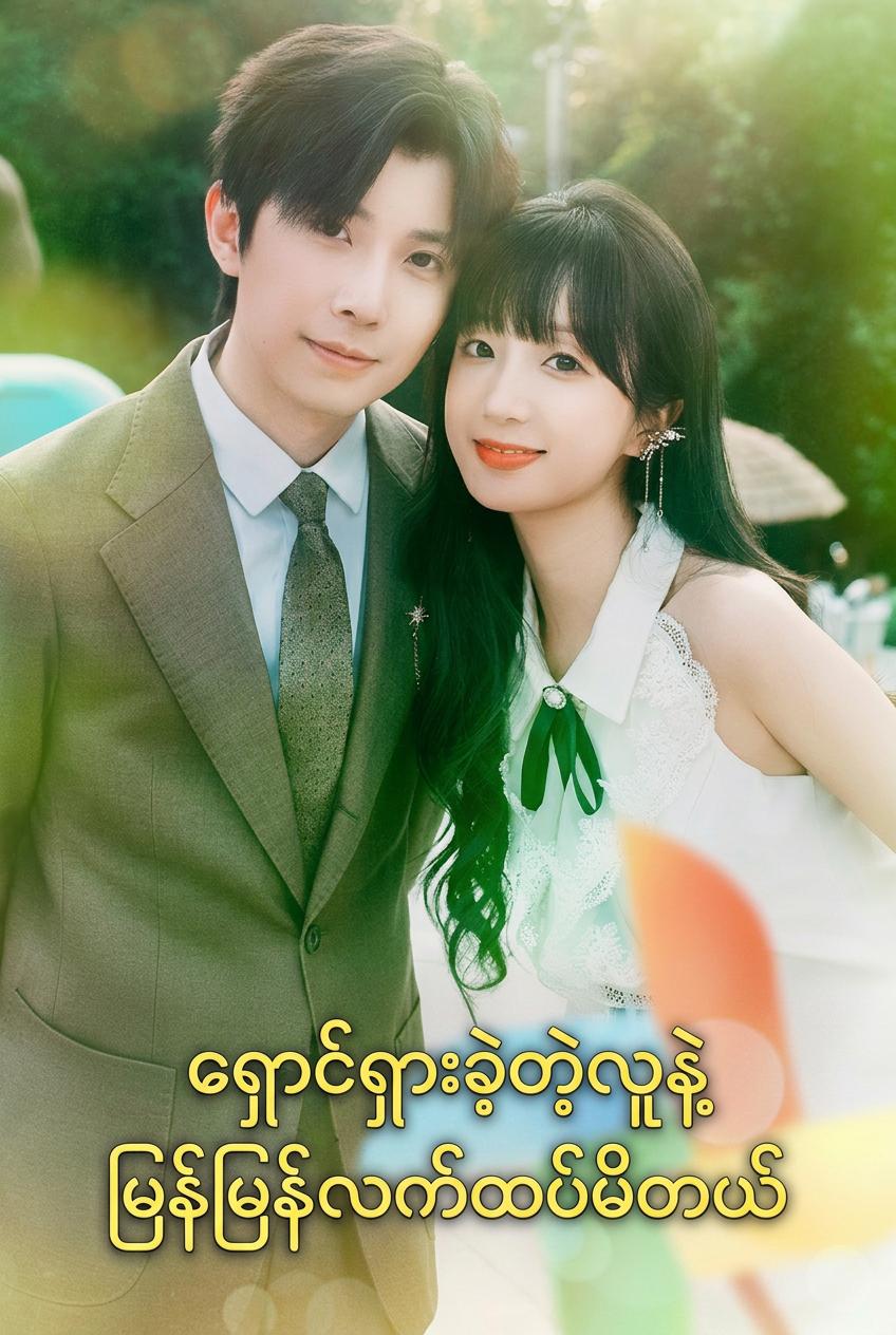 ထွက်ပြေးသောစီအီးအိုနှင့်လက်ထပ်ခြင်း