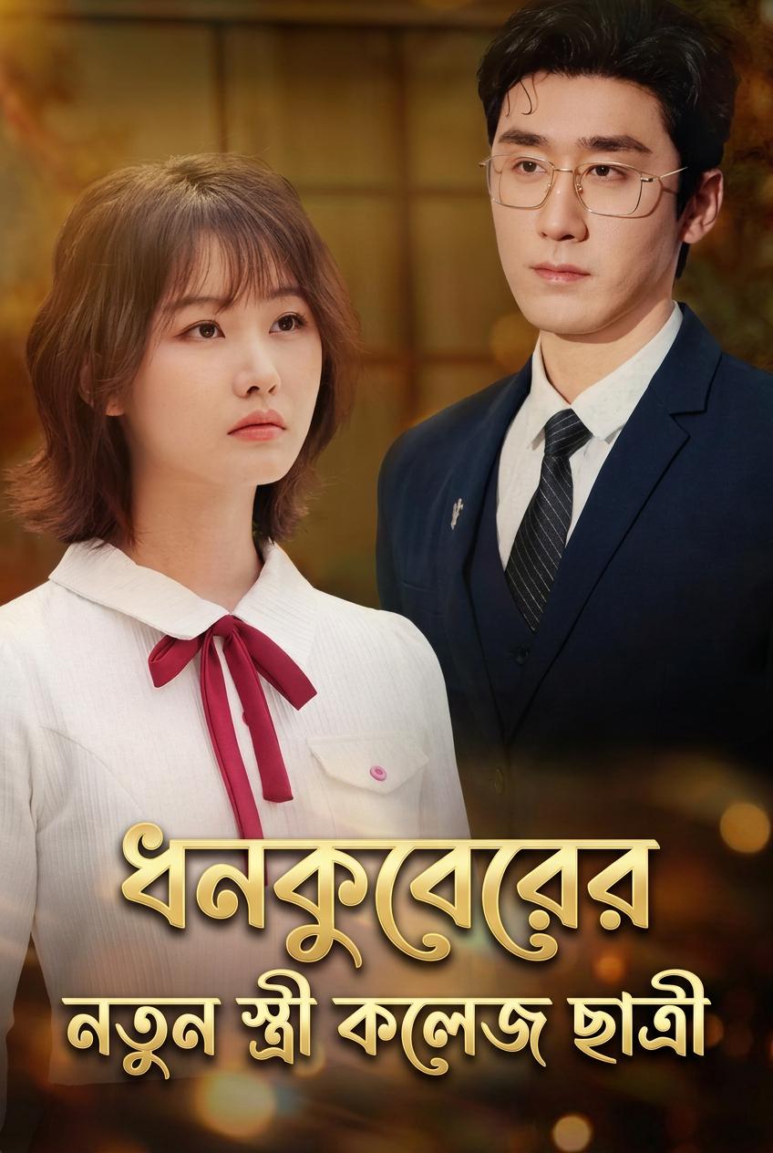 আমার প্রতিদ্বন্দ্বীর বাবাকে বিয়ে করেছি