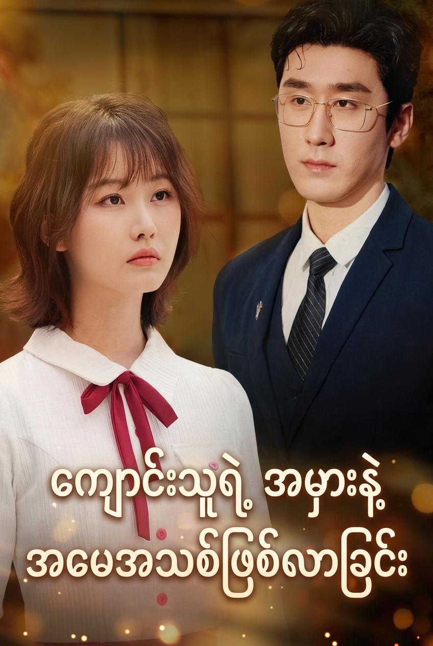 ပြိုင်ဘက်ရဲ့အဖေနဲ့ လက်ထပ်ခဲ့တယ်