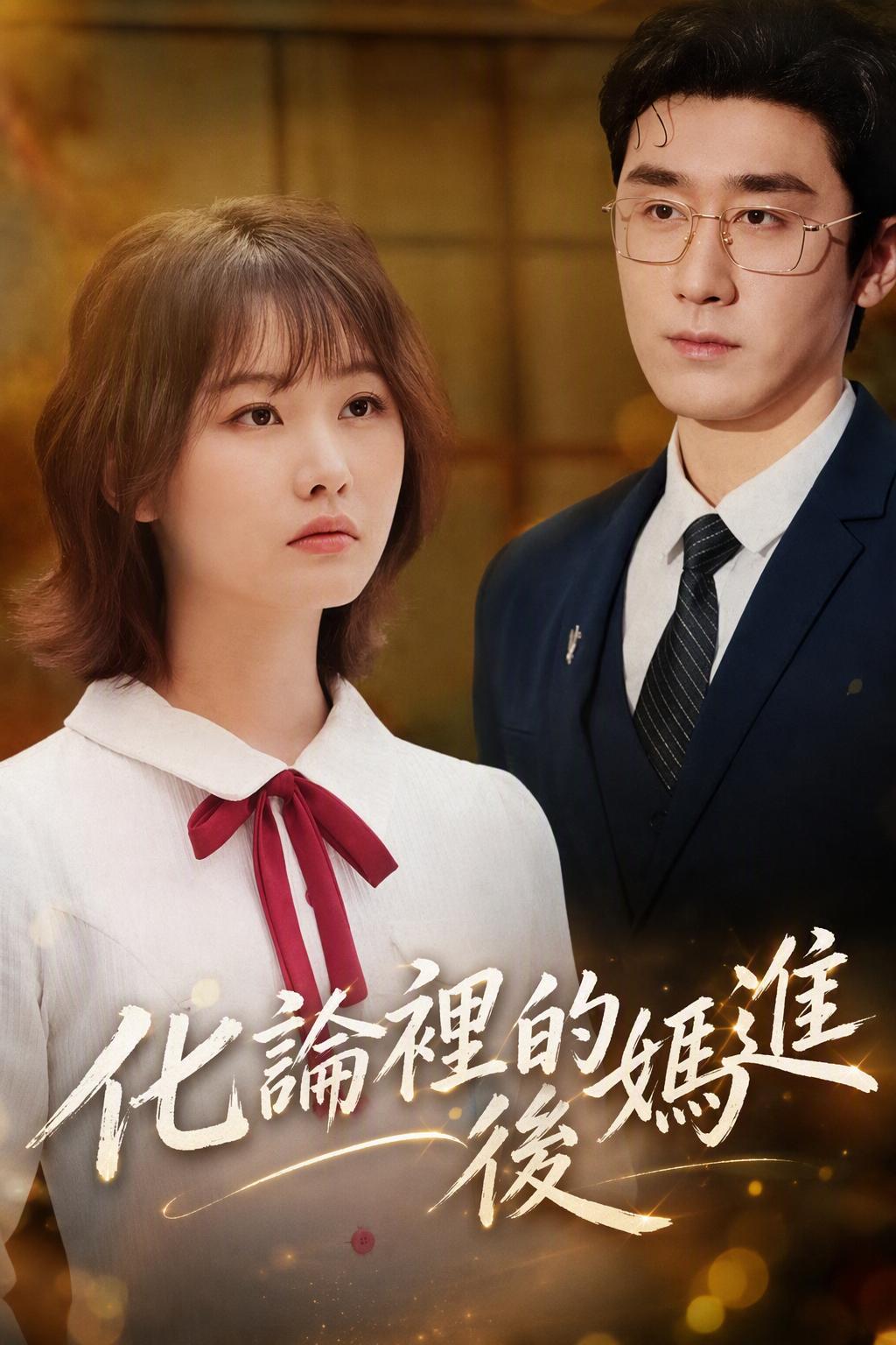 嫁给情敌的爸爸
