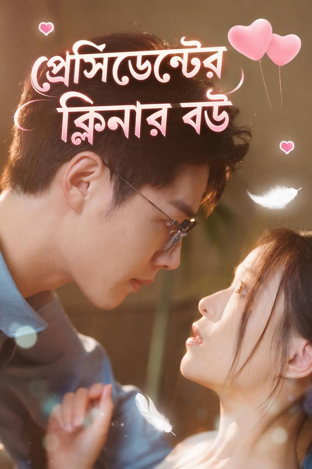 সে যে সিইও তা না জেনেই তাকে বিয়ে করেছিলাম