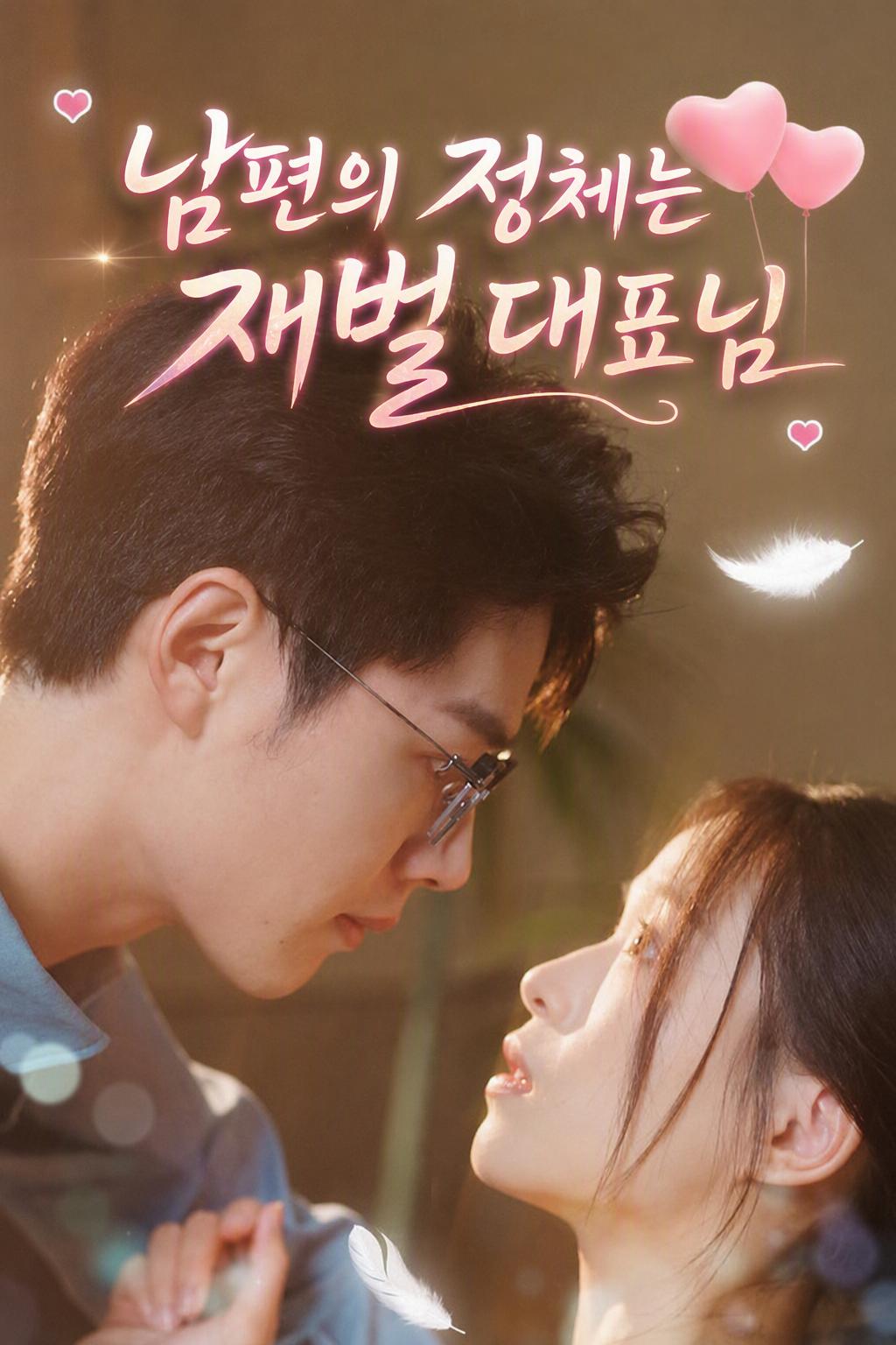 대표인 줄도 모르고 결혼했습니다