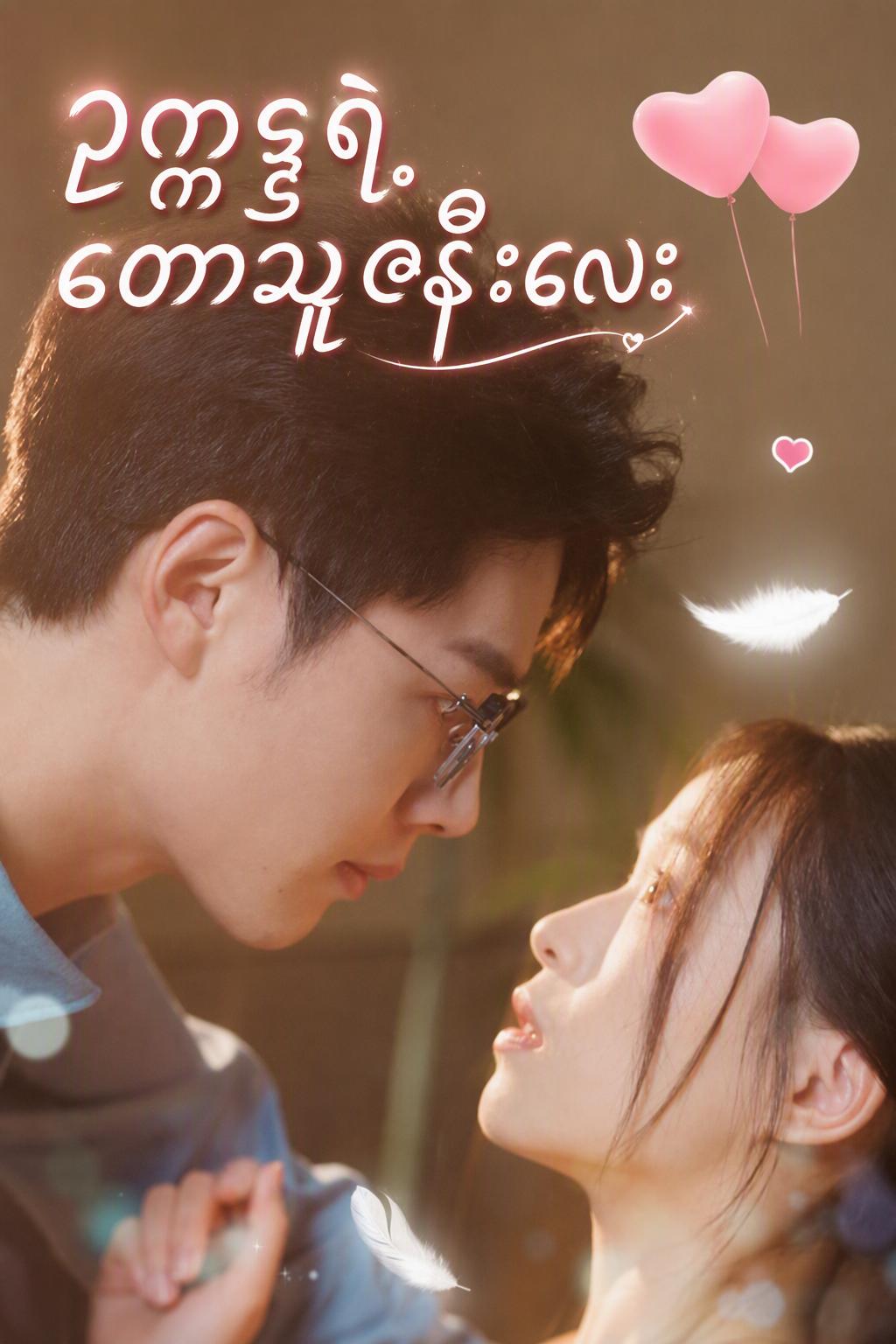 သူက CEO ဖြစ်မှန်းမသိဘဲ လက်ထပ်ခဲ့တယ်
