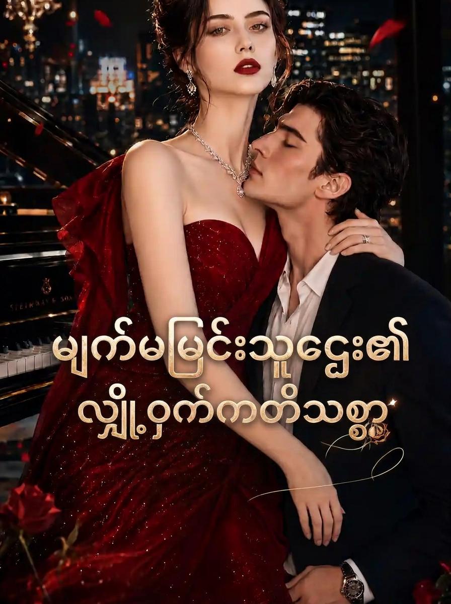 မျက်မမြင် ဘီလျံနာ၏ လျှို့ဝှက်ကတိသစ္စာ