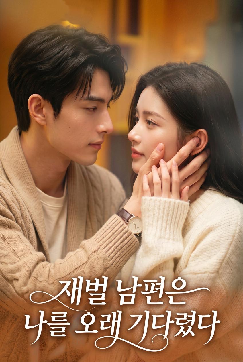 비밀 CEO와 결혼하다